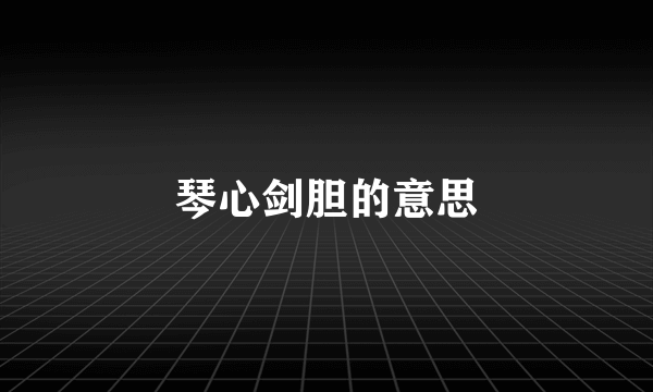 琴心剑胆的意思