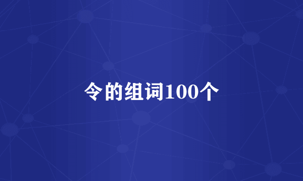 令的组词100个