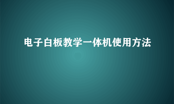 电子白板教学一体机使用方法