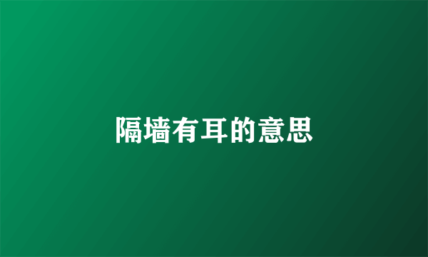 隔墙有耳的意思