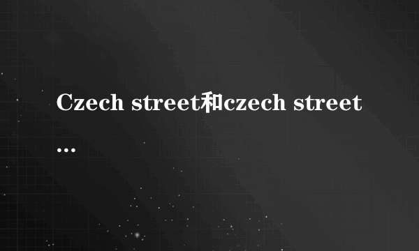 Czech street和czech streets的区别