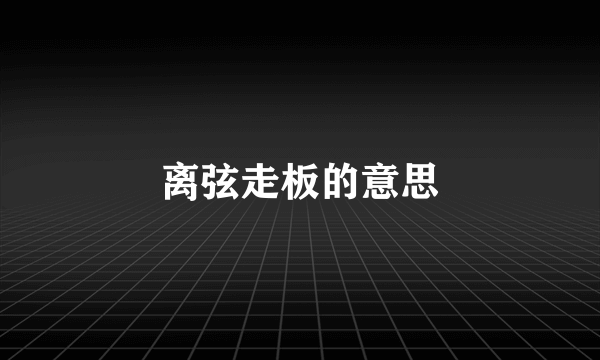 离弦走板的意思