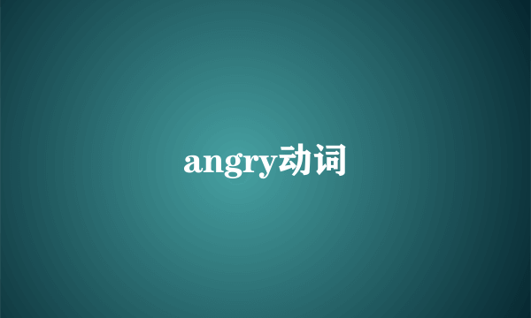 angry动词