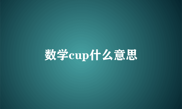 数学cup什么意思