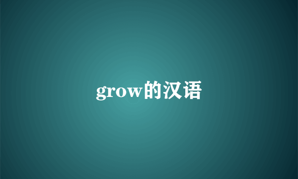 grow的汉语