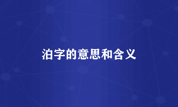 泊字的意思和含义