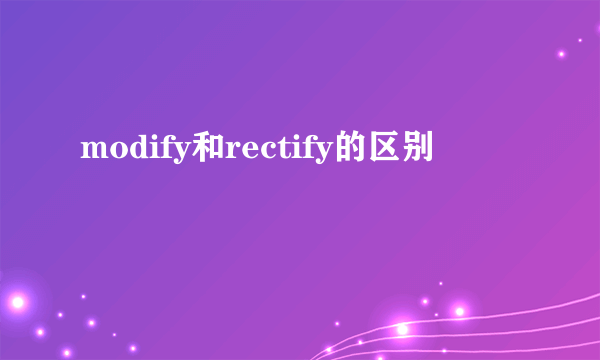 modify和rectify的区别