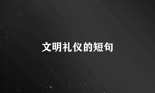 文明礼仪的短句