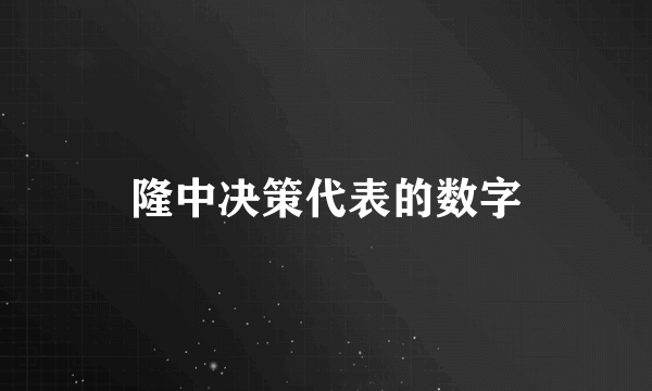 隆中决策代表的数字