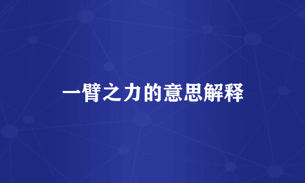 一臂之力的意思解释