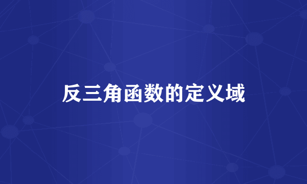 反三角函数的定义域