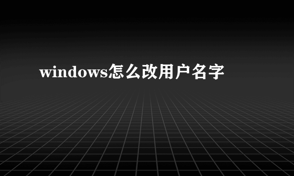 windows怎么改用户名字