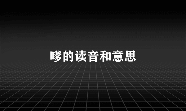嗲的读音和意思