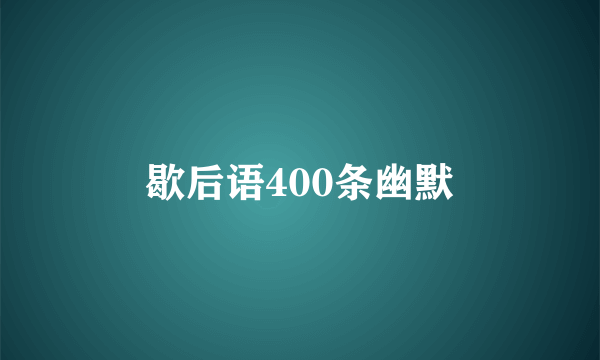 歇后语400条幽默
