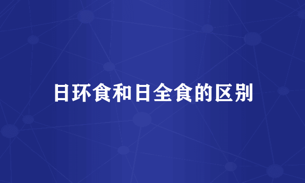 日环食和日全食的区别