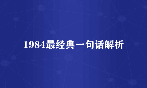 1984最经典一句话解析