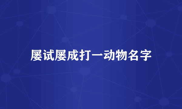 屡试屡成打一动物名字