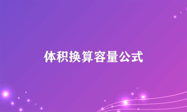 体积换算容量公式