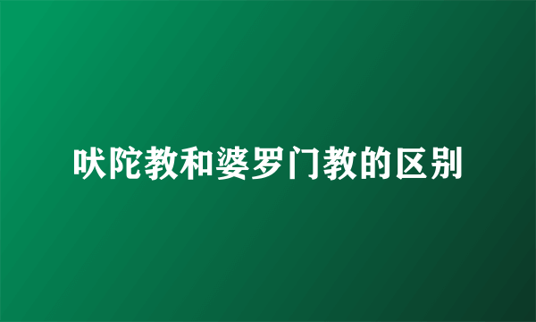 吠陀教和婆罗门教的区别