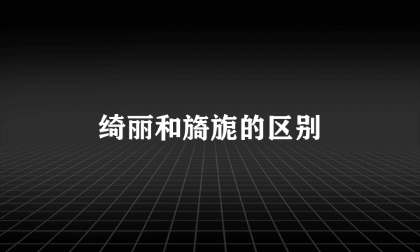 绮丽和旖旎的区别