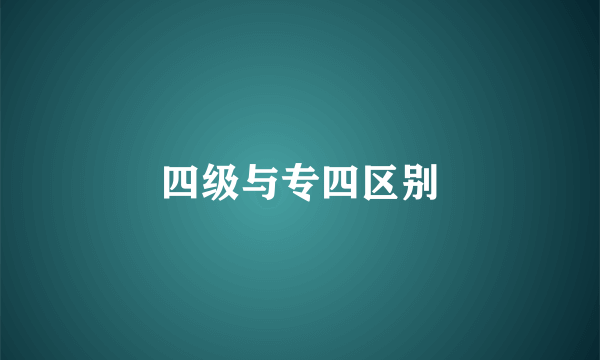 四级与专四区别