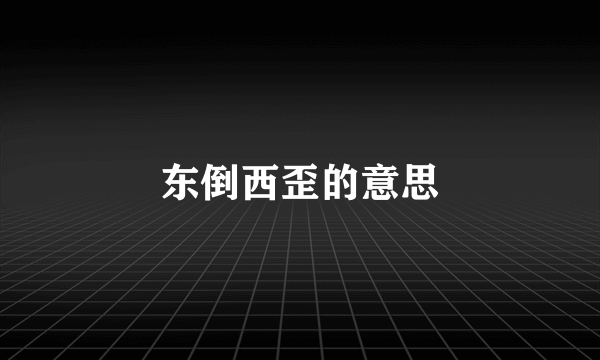 东倒西歪的意思