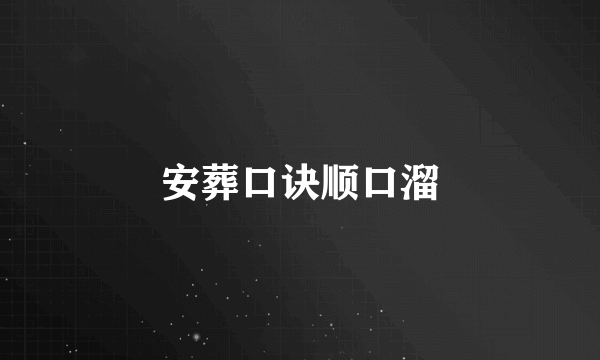 安葬口诀顺口溜