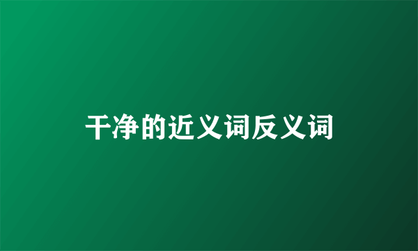 干净的近义词反义词