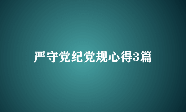 严守党纪党规心得3篇