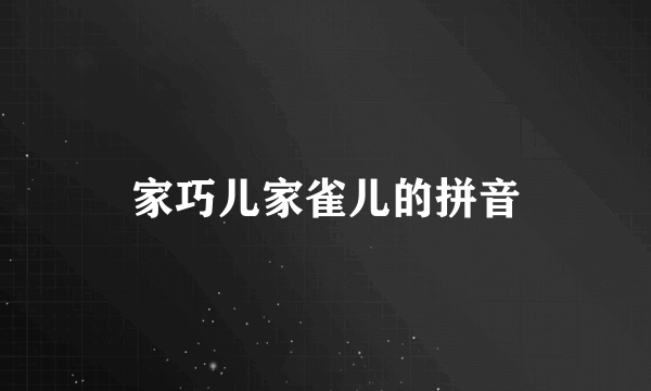 家巧儿家雀儿的拼音