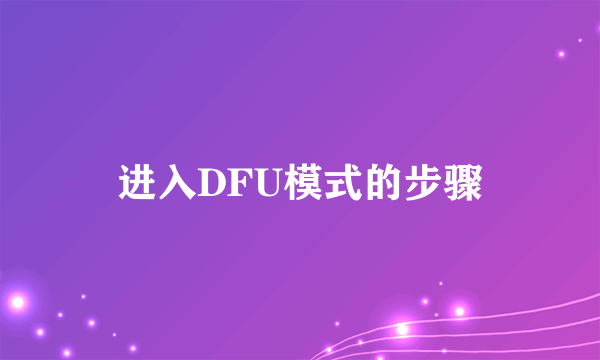 进入DFU模式的步骤