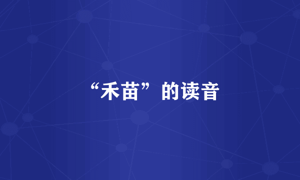 “禾苗”的读音