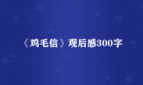 《鸡毛信》观后感300字