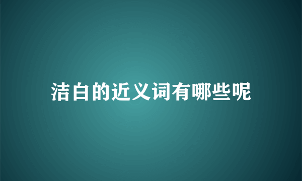 洁白的近义词有哪些呢