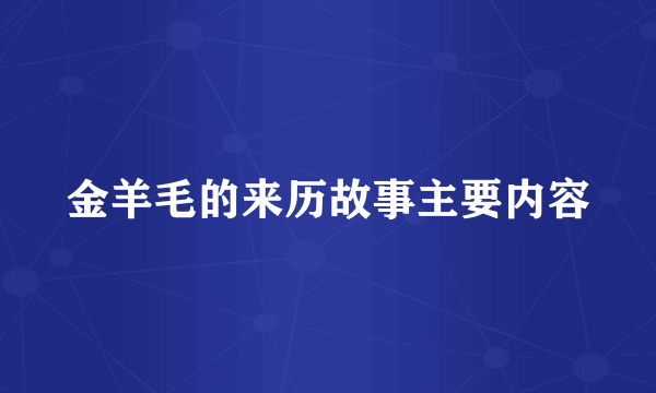 金羊毛的来历故事主要内容