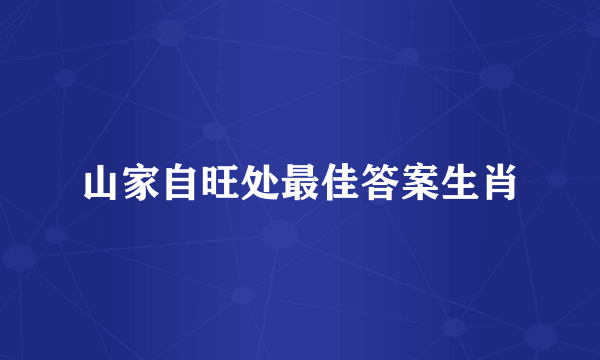 山家自旺处最佳答案生肖