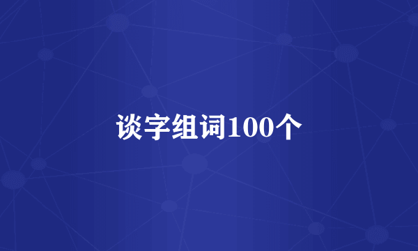 谈字组词100个