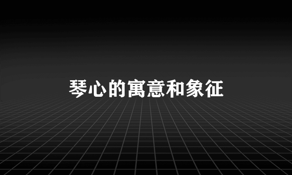 琴心的寓意和象征