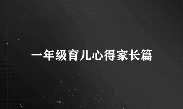 一年级育儿心得家长篇