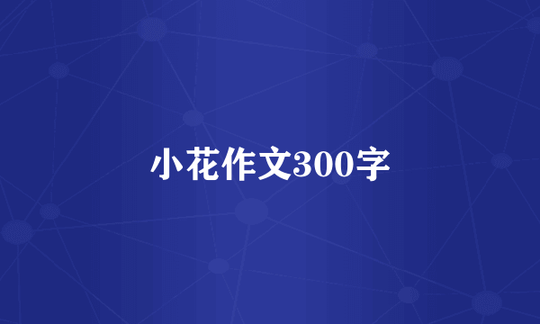 小花作文300字