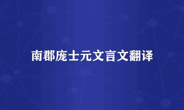 南郡庞士元文言文翻译