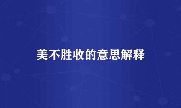 美不胜收的意思解释