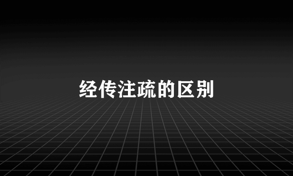 经传注疏的区别
