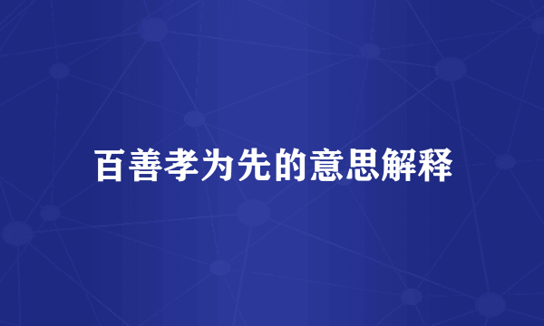 百善孝为先的意思解释