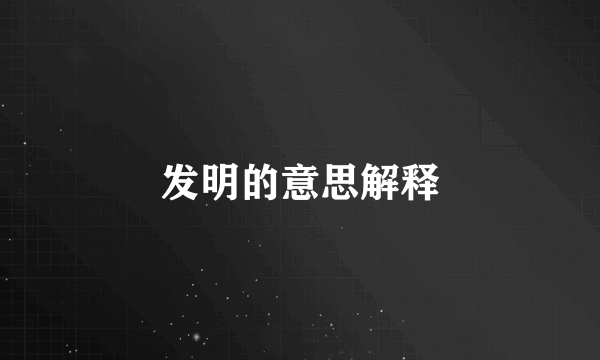 发明的意思解释