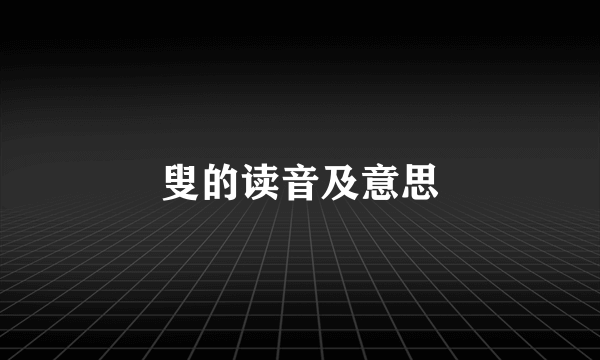 叟的读音及意思