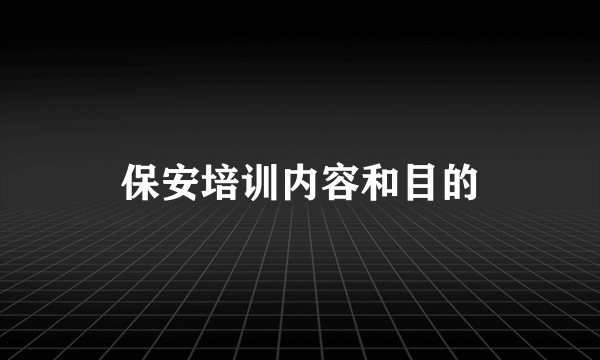 保安培训内容和目的