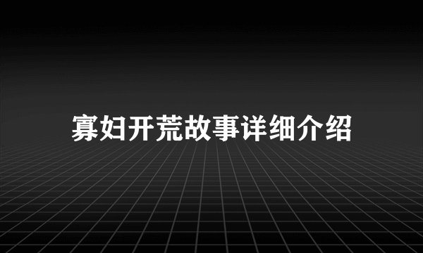 寡妇开荒故事详细介绍