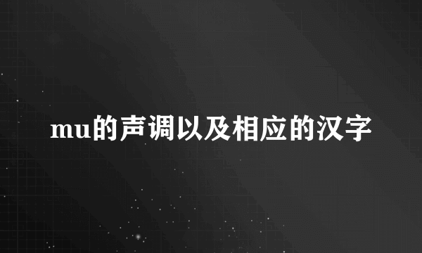 mu的声调以及相应的汉字