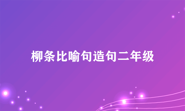 柳条比喻句造句二年级